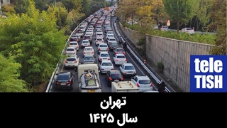 تهران سال ۱۴۲۵