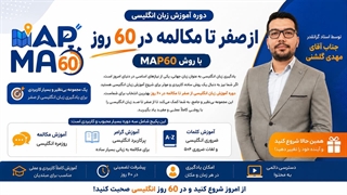 دوره آموزش زبان انگلیسی از صفر تا مکالمه در ۶۰ روز با روش MAP60