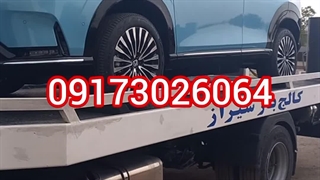 09177054727 حمل خودرو از شیراز