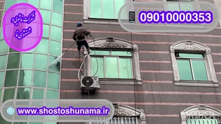 شستن نمای ساختمان پزشکان کاوه بدون داربست - ۰۹۰۱۰۰۰۰۳۵۳