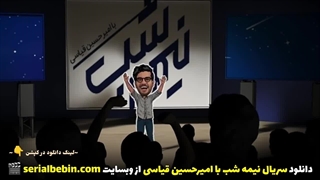 دانلود برنامه(سریال) نیمه شب با امیرحسین قیاسی رایگان و کامل