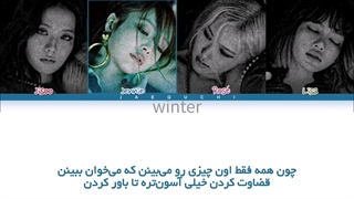 ترجمه ی فارسی لیریک اهنگ you never know از گروه بلک پینک