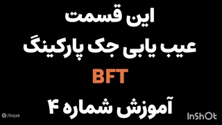 راهنمای عیب یابی جک بی اف تی 09128509719