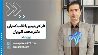 جراحی بینی با قالب کنترلی در مشهد دکتر محمد اکبریان - پزشک 24