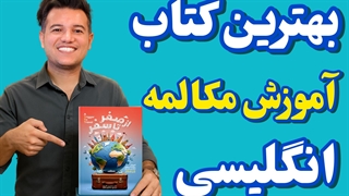 کتاب از صفر تا سفر آموزش قدم به قدم مکالمه زبان انگلیسی از صفر
