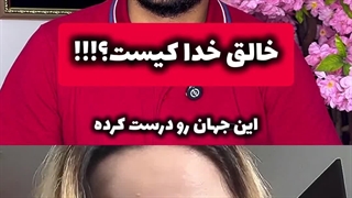 اگر خدا جهان را خلق کرده چه کسی خدا را خلق کرده؟! | زین الله امینی