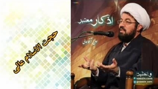 اذکار معتبر ، سخنرانی کوتاه و شنیدنی حجت الاسلام عالی