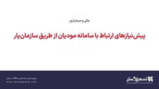 پیش نیاز های ارتباط با سامانه مودیان از طریق سازمان یار