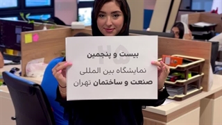 بیست‌وپنجمین نمایشگاه بین‌المللی صنعت و ساختمان،