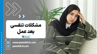 مشکلات تنفسی بعد عمل بینی - پزشک 24