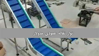 نوار نقاله عمودی مدولار|09149169630