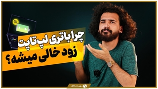 علت خالی شدن سریع شارژ باتری لپ تاپ؛ آیا زمان تعویض باتری لپ تاپ رسیده است؟