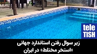 زیر سوال رفتن استاندارد جهانی «استخر مختلط» در ایران