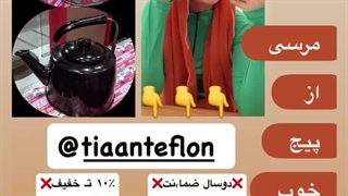 بازسازی ظروف تیان تفلون در رشت