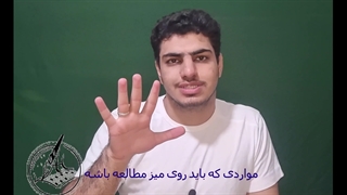 روی میز مطالعه باید چه چچیزهایی قرار بگیره این موارد توسط محمد مهدی امیرحسینی رتبه 94 کنکور سراسری