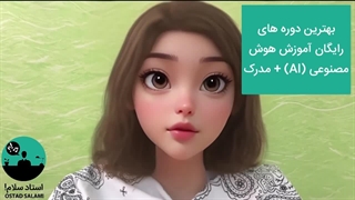 بهترین دوره های رایگان آموزش هوش مصنوعی (AI) + مدرک