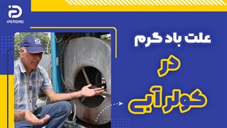 چرا باد کولر آبی گرم است؟