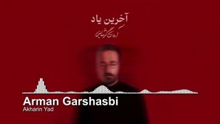 آرمان گرشاسبی - آخرین یاد
