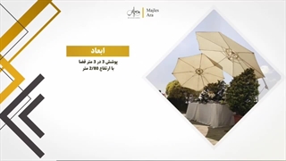 انواع چتر های پایه بغل و پایه وسط با بهترین متریال