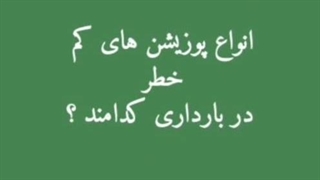 پوزیشن جنسی امن در بارداری