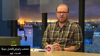 برنامه پاورقی (خلاصه قسمت‌های ۱۳۱ تا ۱۳۳)