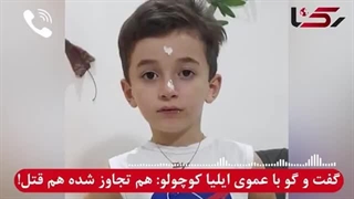 گفتگو با عموی ایلیا پسربچه ۹ ساله رشتی که به قتل رسید