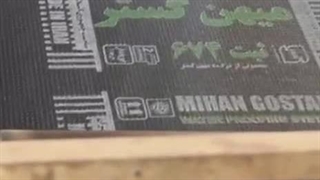 بهترین ایزوگام ایران در خمین ۰۹۱۸۸۶۶۵۷۸۱