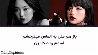 لیریک فارسی آهنگ Drip به سبک بلک پینک (AI)