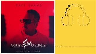 دانلود آهنگ زکی شمس (آبادی) سلطان قلبم