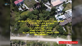 فروش زمین ۷۰۰۰ متری با ویلای ۱۰۰ متری در نوشهر