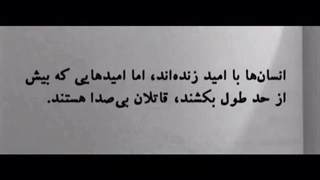 انسان ها با امید زنده اند...