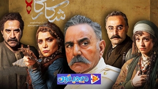 تیزر رسمی سریال شکارگاه