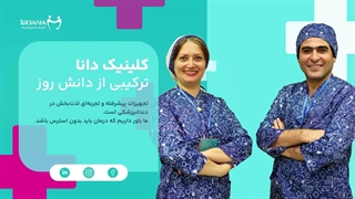 دندانپزشکی تخصصی دانا