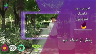 تیزر رسمی گروه سرود بصیر