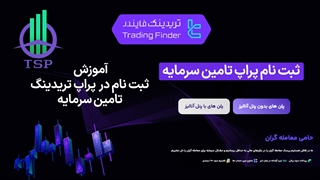ثبت نام پراپ تامین سرمایه (Tamin Sarmaye) 1404 [تکمیل فرم عضویت در 4 دقیقه] - [تریدینگ فایندر]
