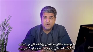 ۵ نکته طلایی برای سالم و براق ماندن کامپوزیت دندان