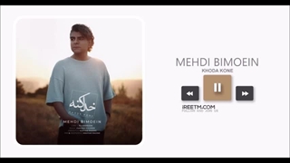 مهدی بی معین خدا کنه