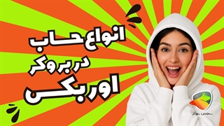 انواع حساب‌های بروکر اوربکس + بررسی کامل ویژگی‌ها و مقایسه آن‌ها