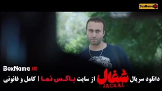 سریال شغال ایرانی قسمت دوم (کامل) (HD) - دانلود سریال شغال قسمت ۲