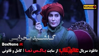 دانلود رئالیتی شو عالیجناب - قسمت ۱ تا آخر کامل (12 قسمت)