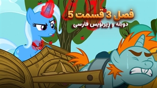 انیمیشن پونی کوچولو My Little Pony: Friendship Is Magic | فصل 3 قسمت 5 - دوبله و زیرنویس فارسی