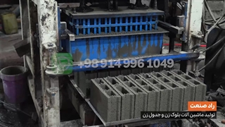 دستگاه بلوک زن ثابت (09143727178)