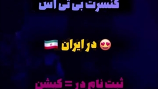 کنسرت بی تی اس در ایران
