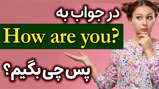 چطوری انگلیسی جواب بدیم؟ به سوال احوالپرسی "کجایی؟"