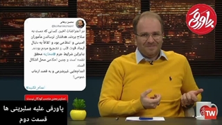 پاورقی علیه سلبریتی ها-قسمت دوم