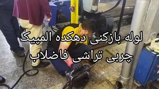 لوله بازکنی دهکده المپیک تهران 09198806367