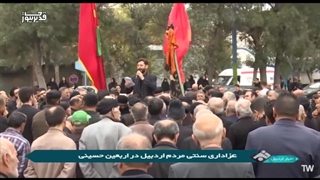 عزاداری سنتی مردم اردبیل در اربعین حسینی