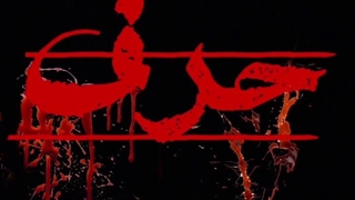 آهنگ حرف از مهرشاد رپی ( آلبوم ژرف )