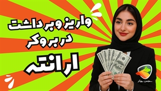 واریز و برداشت ارانته | آموزش واریز برداشت در بروکر ارانته