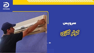 سرویس کولر گازی